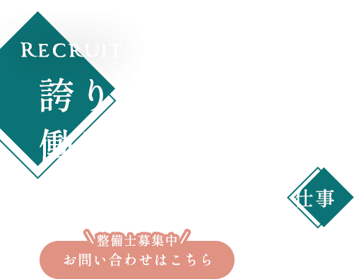 誇りを持って働ける職場
